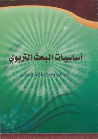 أساسيات البحث التربوي